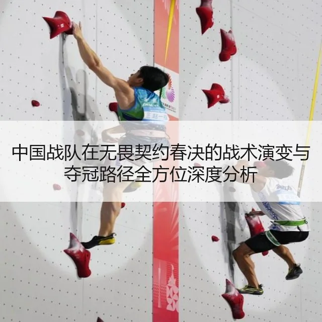 中国战队在无畏契约春决的战术演变与夺冠路径全方位深度分析