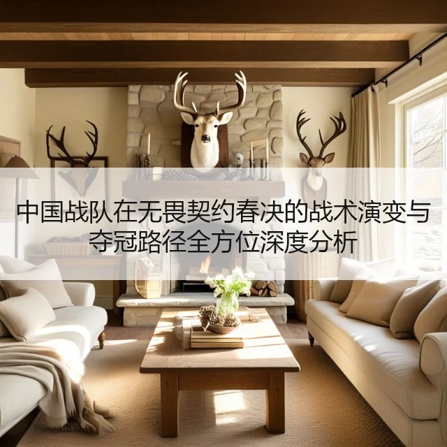 中国战队在无畏契约春决的战术演变与夺冠路径全方位深度分析